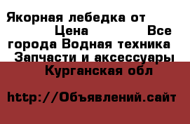 Якорная лебедка от “Jet Trophy“ › Цена ­ 12 000 - Все города Водная техника » Запчасти и аксессуары   . Курганская обл.